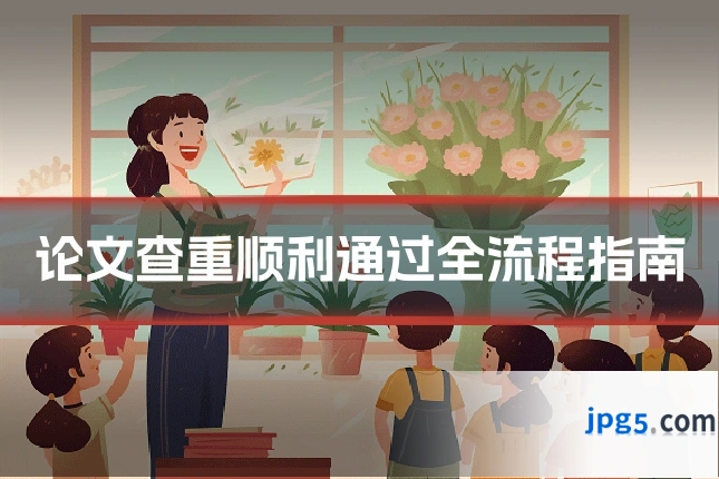 论文查重顺利通过全流程指南