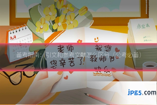 备考指南：引文和参考文献怎么区分（公考必备）