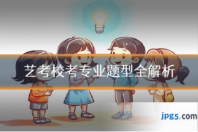 艺考校考专业题型全解析