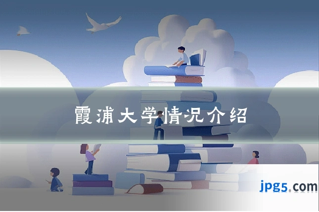 霞浦大学情况介绍