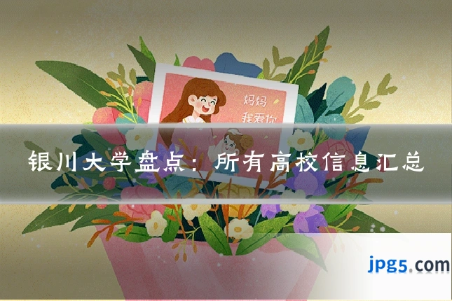 银川大学盘点：所有高校信息汇总