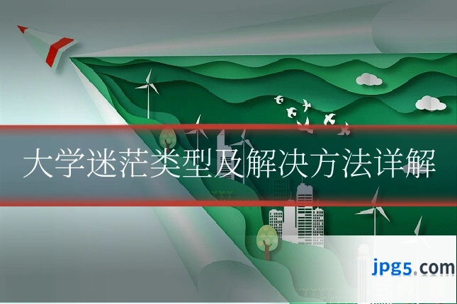 大学迷茫类型及解决方法详解