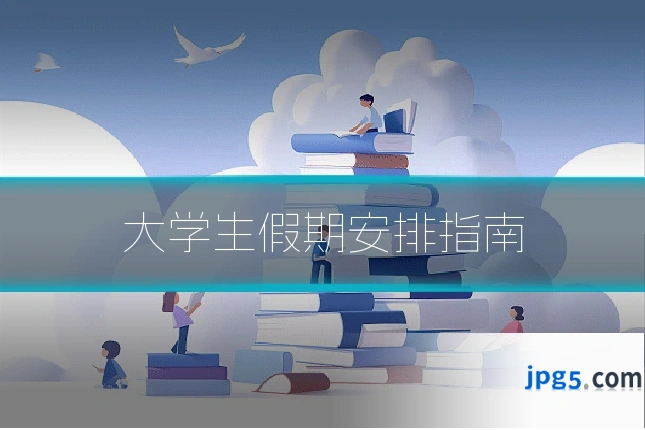 大学生假期安排指南