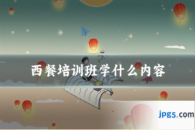 西餐培训班学什么内容