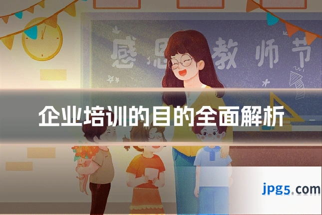 企业培训的目的全面解析