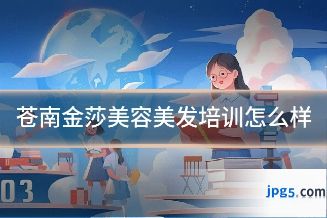 苍南金莎美容美发培训怎么样