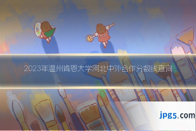 2023年温州肯恩大学河北中外合作分数线查询
