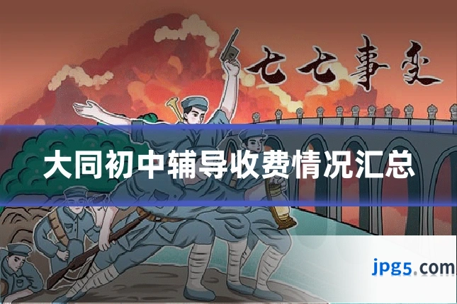 大同初中辅导收费情况汇总