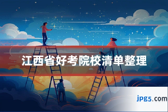 江西省好考院校清单整理