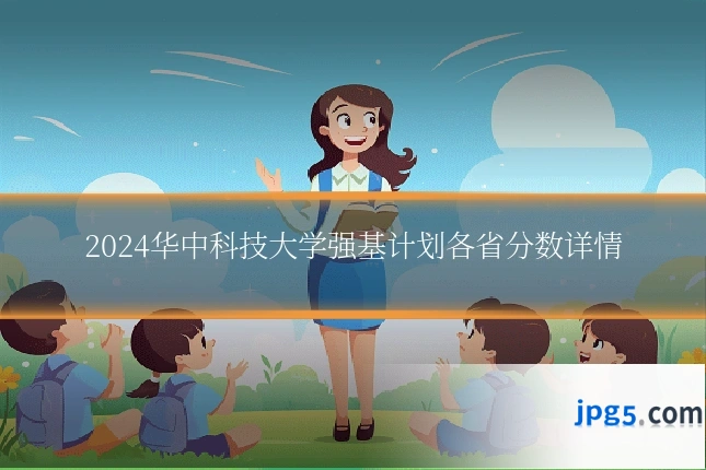 2024华中科技大学强基计划各省分数详情