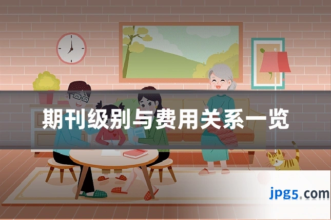 期刊级别与费用关系一览
