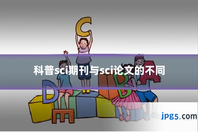 科普sci期刊与sci论文的不同