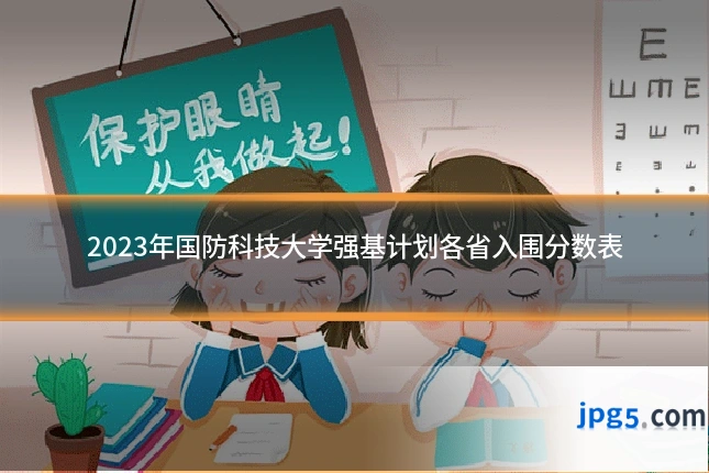 2023年国防科技大学强基计划各省入围分数表