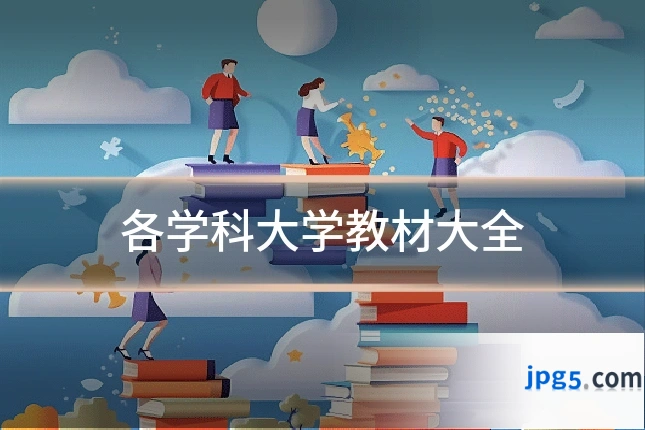各学科大学教材大全