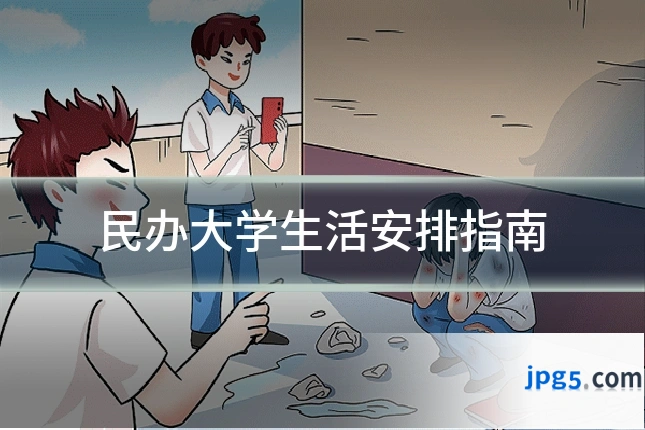 民办大学生活安排指南