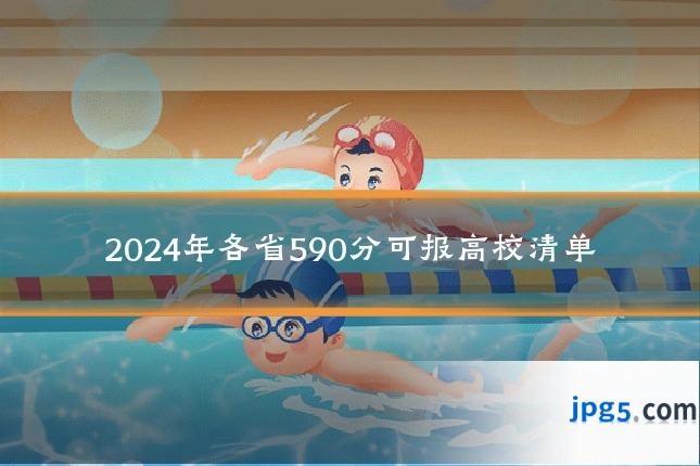 2024年各省590分可报高校清单