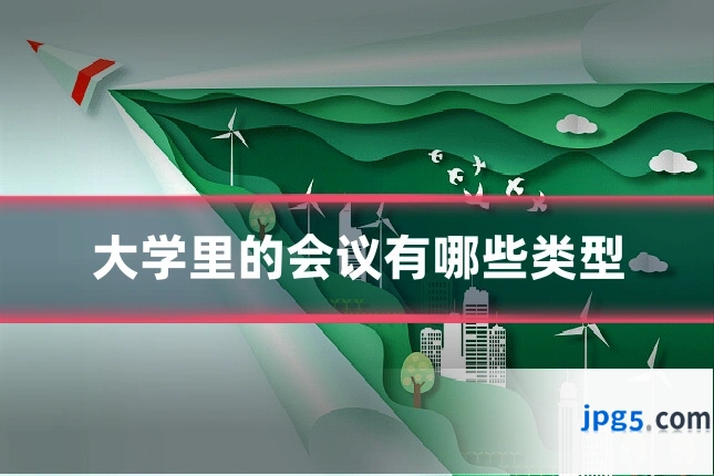 大学里的会议有哪些类型