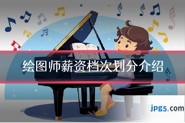 绘图师薪资档次划分介绍