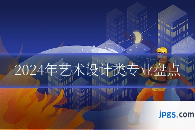 2024年艺术设计类专业盘点