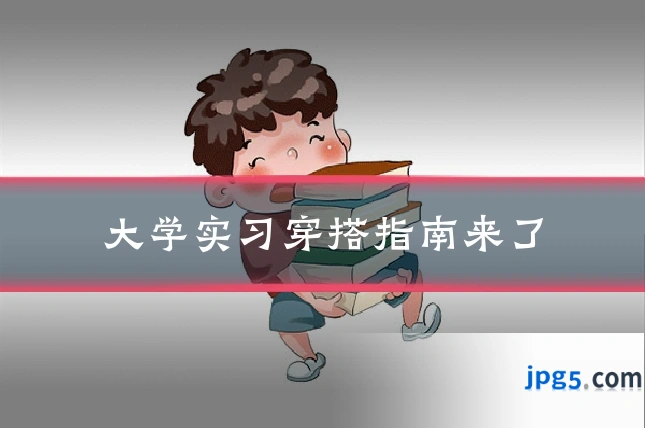 大学实习穿搭指南来了