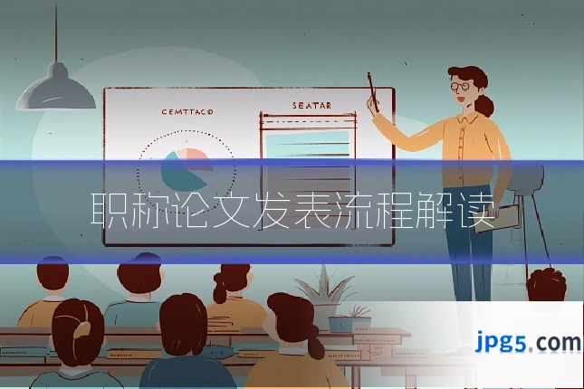 职称论文发表流程解读