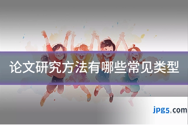 论文研究方法有哪些常见类型