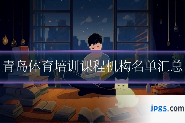 青岛体育培训课程机构名单汇总