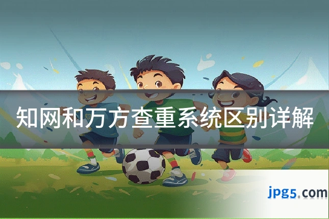 知网和万方查重系统区别详解