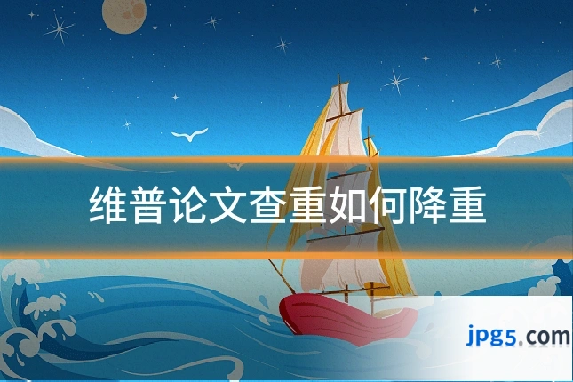 维普论文查重如何降重