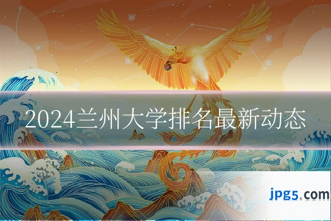 2024兰州大学排名最新动态