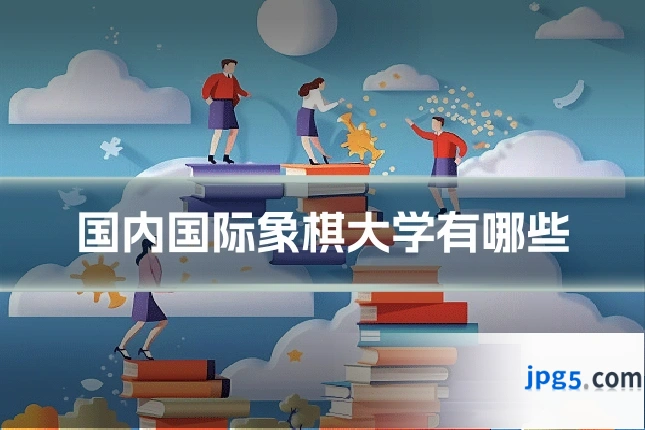 国内国际象棋大学有哪些