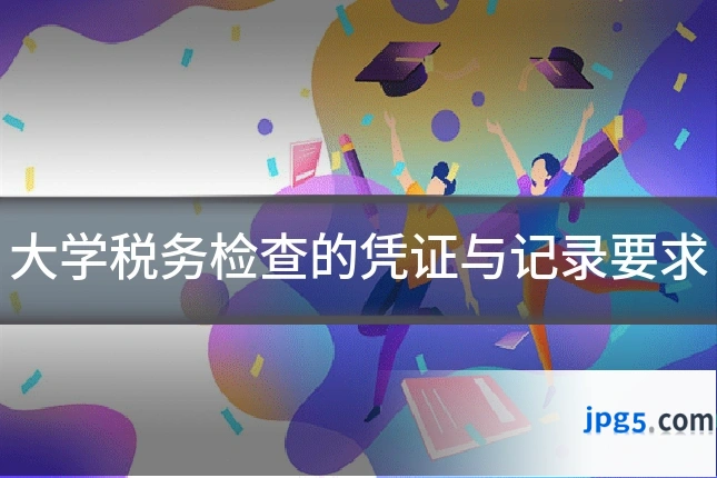 大学税务检查的凭证与记录要求
