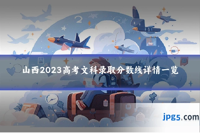 山西2023高考文科录取分数线详情一览