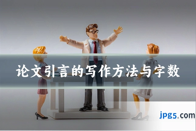 论文引言的写作方法与字数