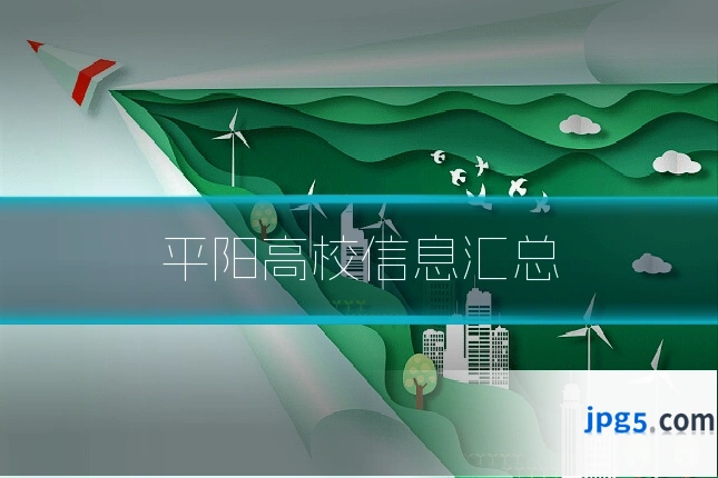 平阳高校信息汇总