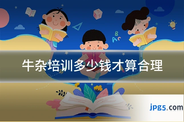 牛杂培训多少钱才算合理