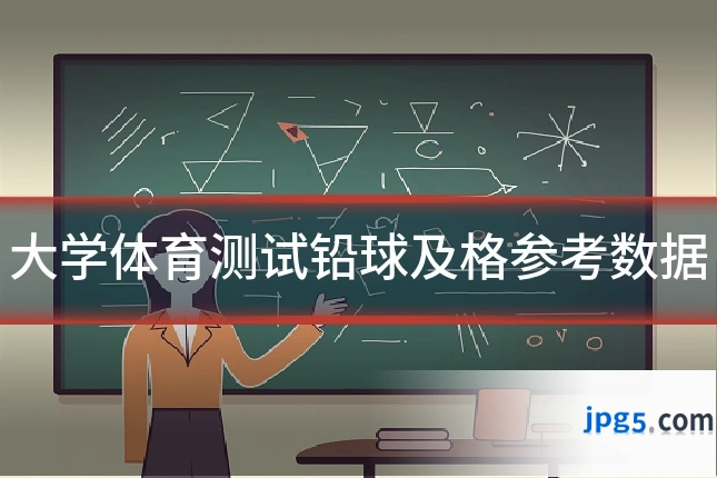 大学体育测试铅球及格参考数据