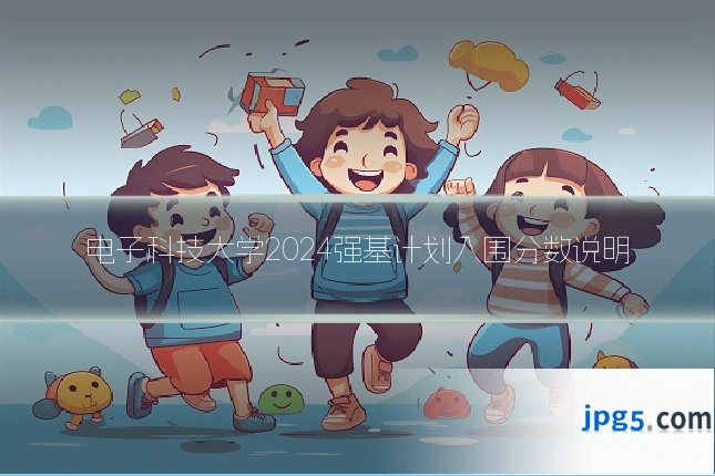 电子科技大学2024强基计划入围分数说明