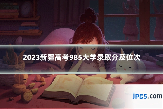 2023新疆高考985大学录取分及位次