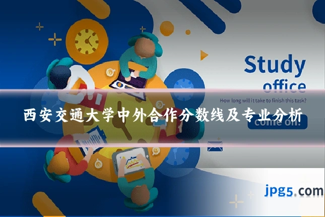 西安交通大学中外合作分数线及专业分析
