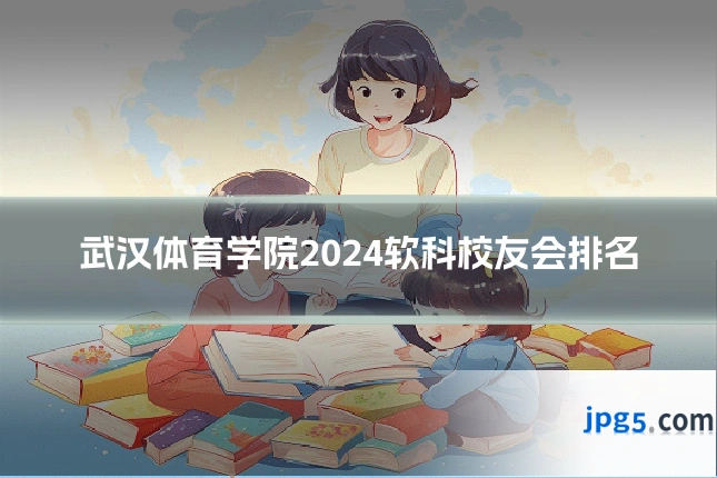 武汉体育学院2024软科校友会排名