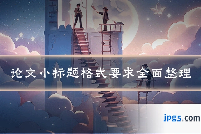论文小标题格式要求全面整理