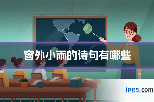窗外小雨的诗句有哪些