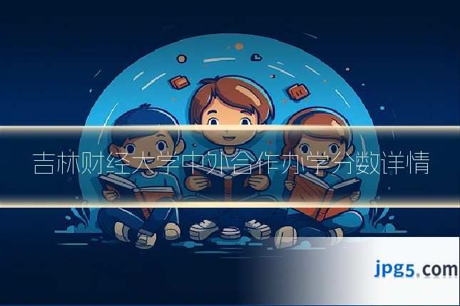 吉林财经大学中外合作办学分数详情