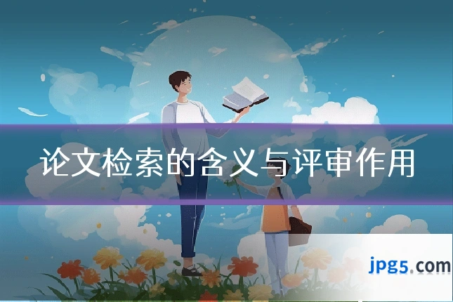 论文检索的含义与评审作用