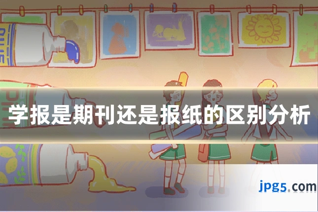 学报是期刊还是报纸的区别分析