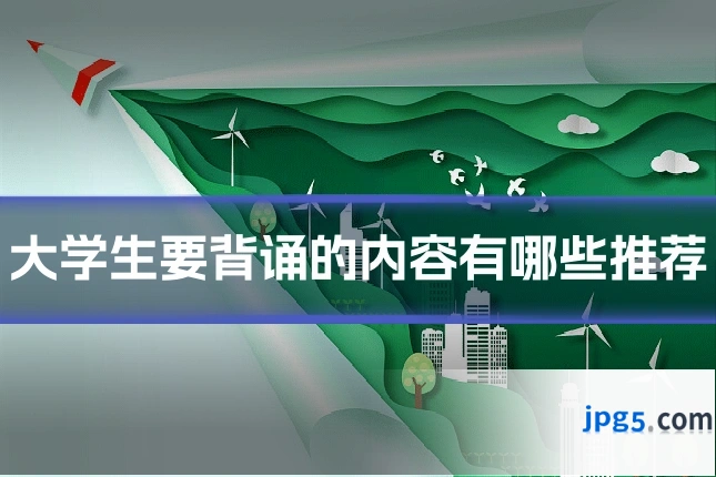 大学生要背诵的内容有哪些推荐
