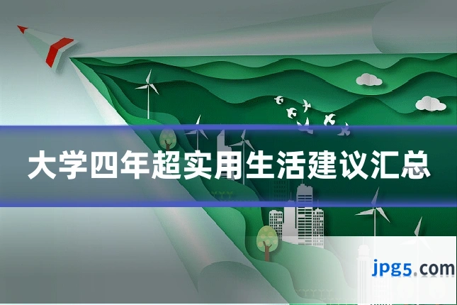 大学四年超实用生活建议汇总