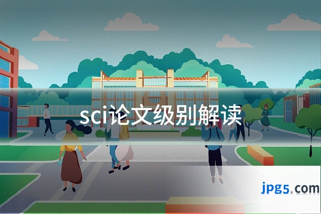 sci论文级别解读