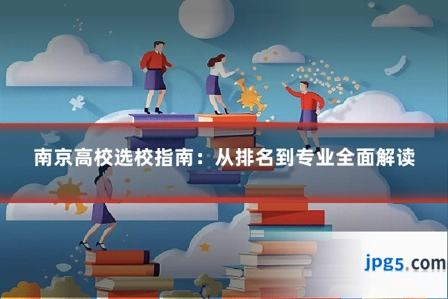 南京高校选校指南：从排名到专业全面解读
